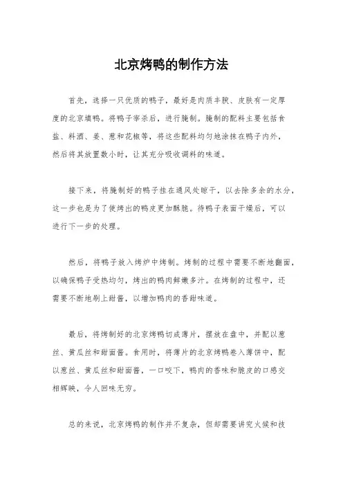 北京烤鸭的制作方法