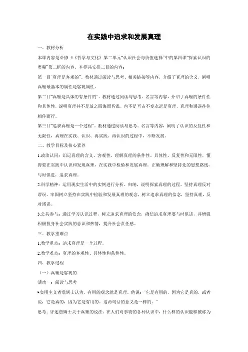 教学设计3：4.2 在实践中追求和发展真理