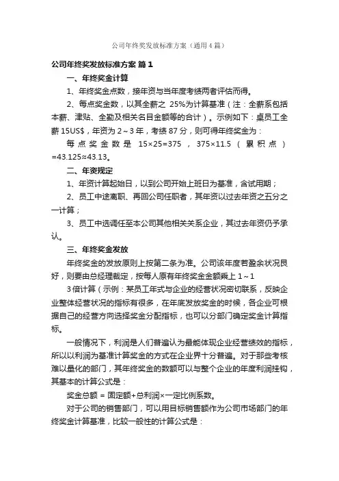 公司年终奖发放标准方案（通用4篇）
