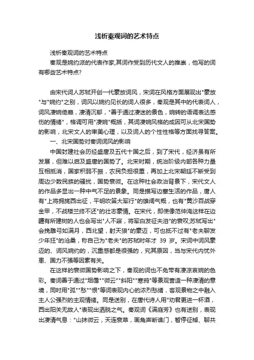 浅析秦观词的艺术特点