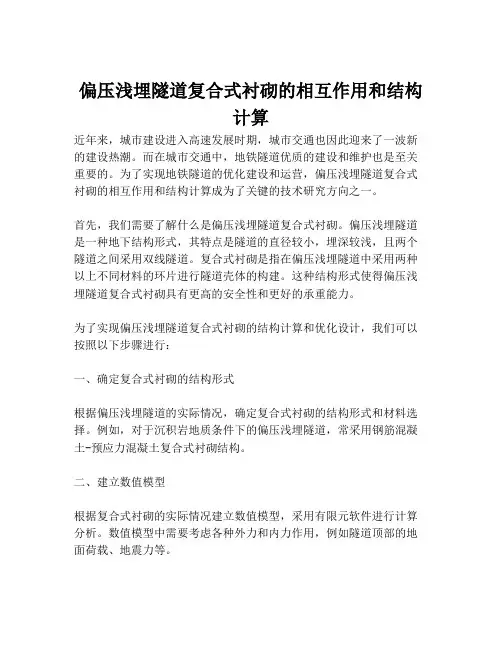 偏压浅埋隧道复合式衬砌的相互作用和结构计算