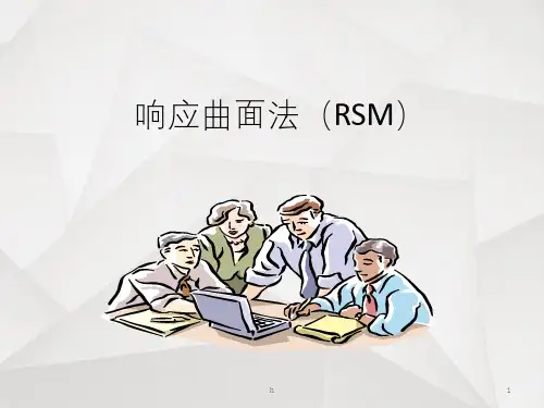 响应曲面法(RSM)