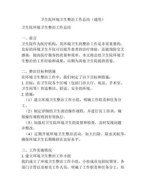 卫生院环境卫生整治工作总结(通用)