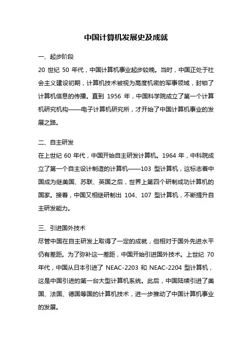 中国计算机发展史及成就