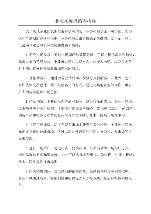 业务拓展思路和措施