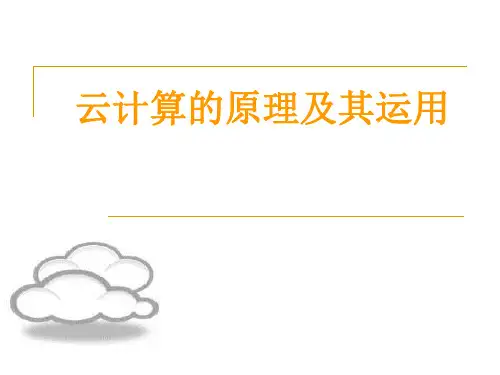 云计算的原理及其运用-超精华详细