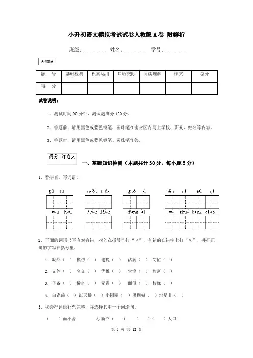 小升初语文模拟考试试卷人教版A卷 附解析