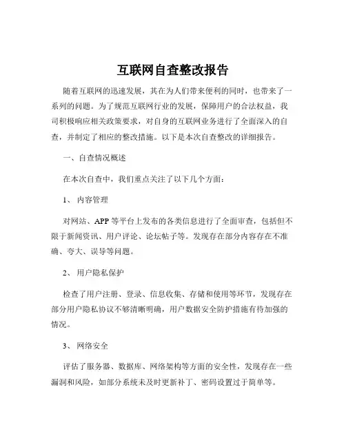 互联网自查整改报告