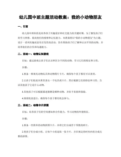 幼儿园中班主题活动教案：我的小动物朋友