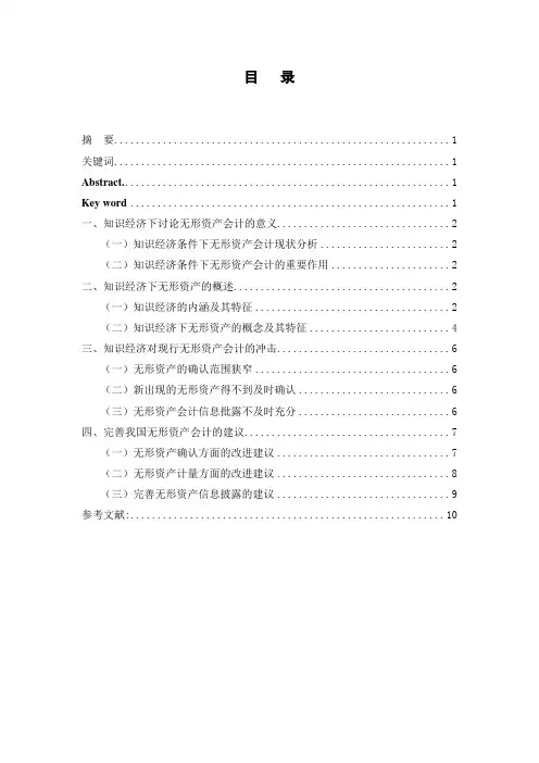 知识经济下无形资产会计问题探讨.