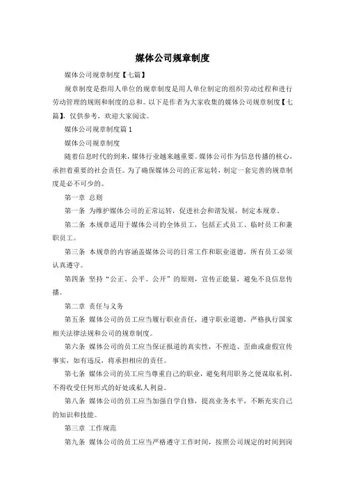 媒体公司规章制度