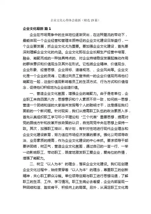 企业文化心得体会最新（精选19篇）