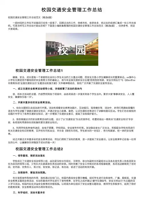 校园交通安全管理工作总结