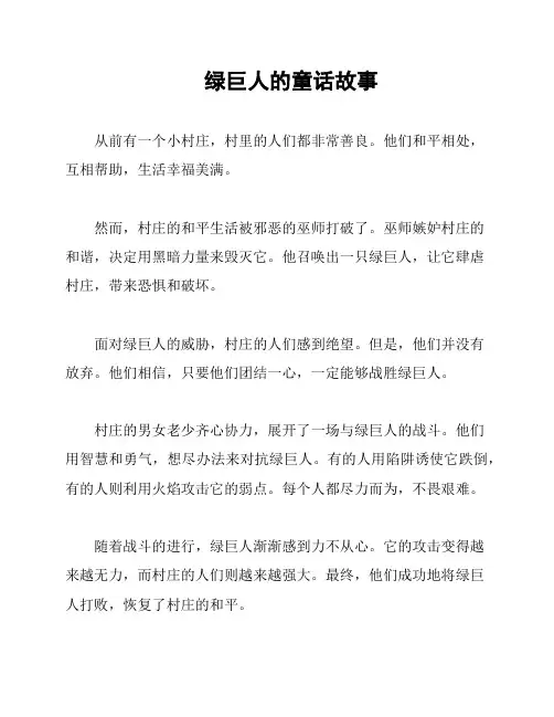 绿巨人的童话故事