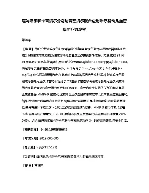 噻吗洛尔和卡替洛尔分别与普萘洛尔联合应用治疗婴幼儿血管瘤的疗效观察