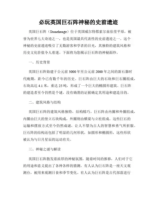 必玩英国巨石阵神秘的史前遗迹