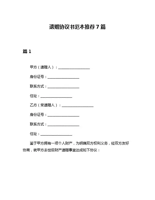 遗赠协议书范本推荐7篇