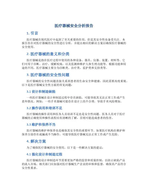 医疗器械安全分析报告