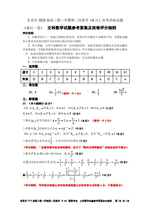 广东省东莞市2020届高三第二学期第二次统考6月模拟考试(最后一卷)语文阅卷评分细则 2020年6月