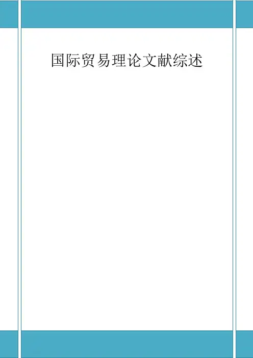 国际贸易理论文献综述