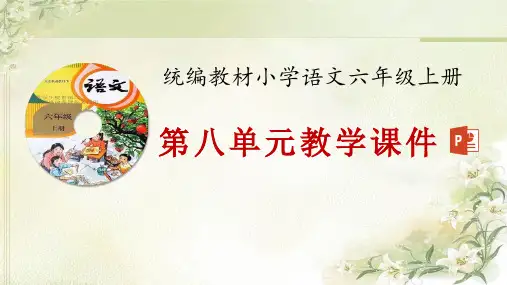 统编教材(部编人教版)六年级上册语文第八单元精品课件(208页)