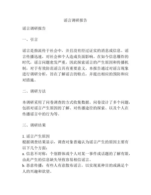 谣言调研报告