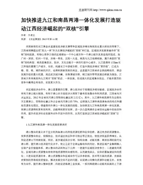 加快推进九江和南昌两港一体化发展打造驱动江西经济崛起的“双核”引擎