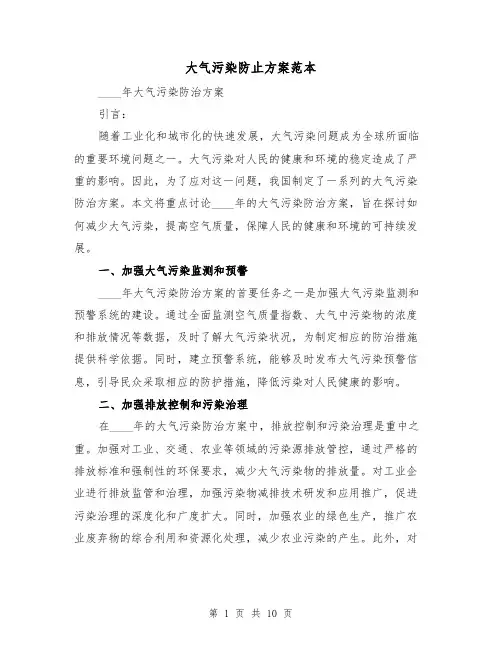 大气污染防止方案范本(四篇)