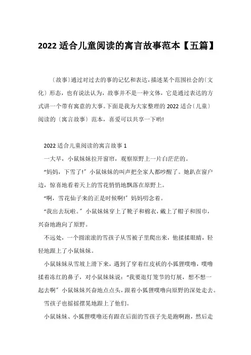 (寓言故事)适合儿童阅读的寓言故事范本【五篇】