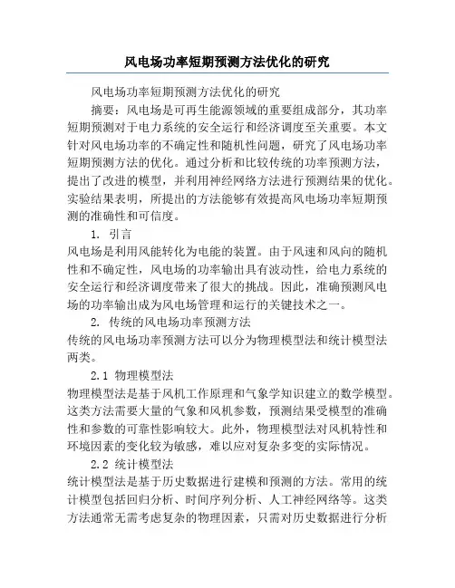 风电场功率短期预测方法优化的研究