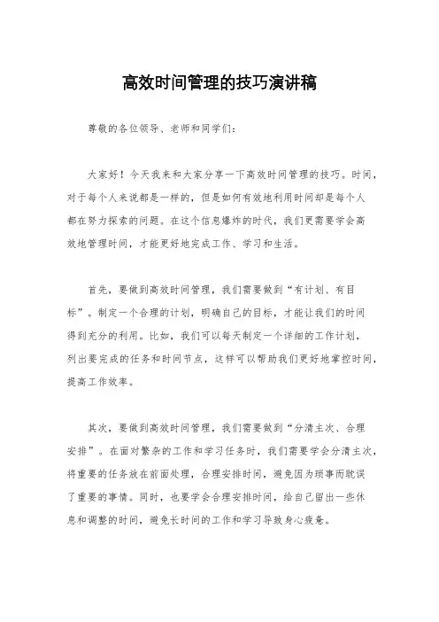 高效时间管理的技巧演讲稿