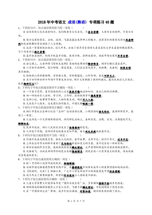 天津市南开区 崇化中学 2018年中考语文 成语(熟语) 专项练习40题(含答案)