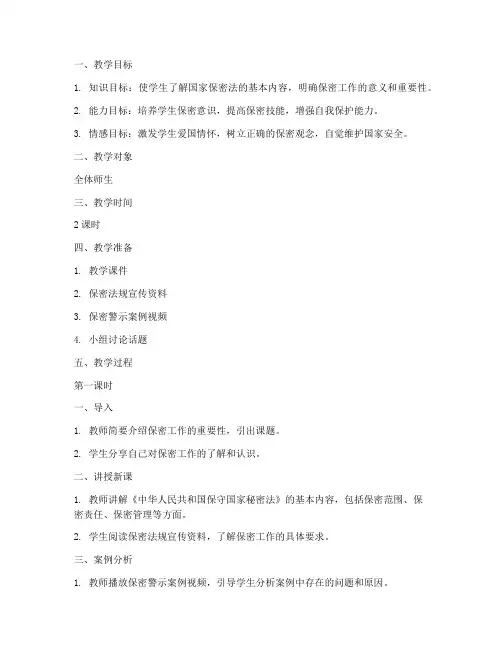 保密宣传工作教案模板范文