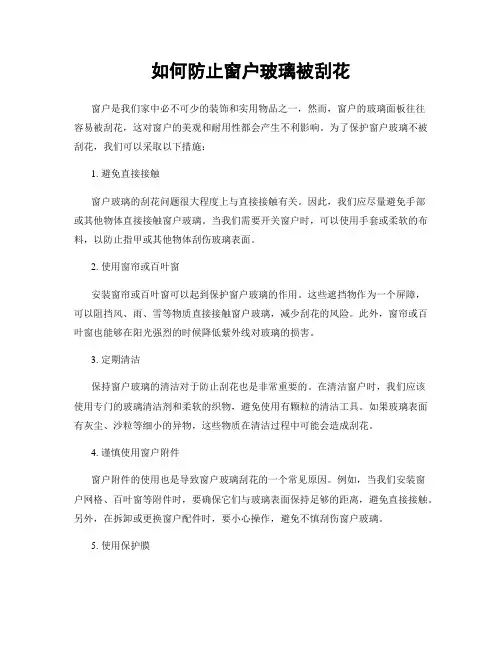 如何防止窗户玻璃被刮花
