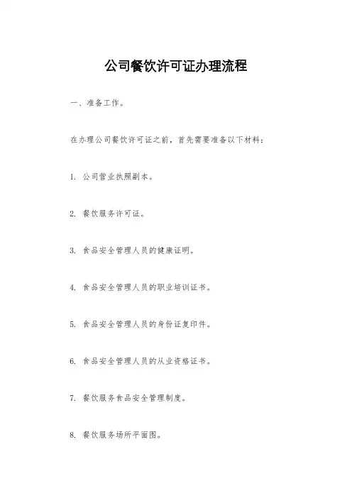 公司餐饮许可证办理流程