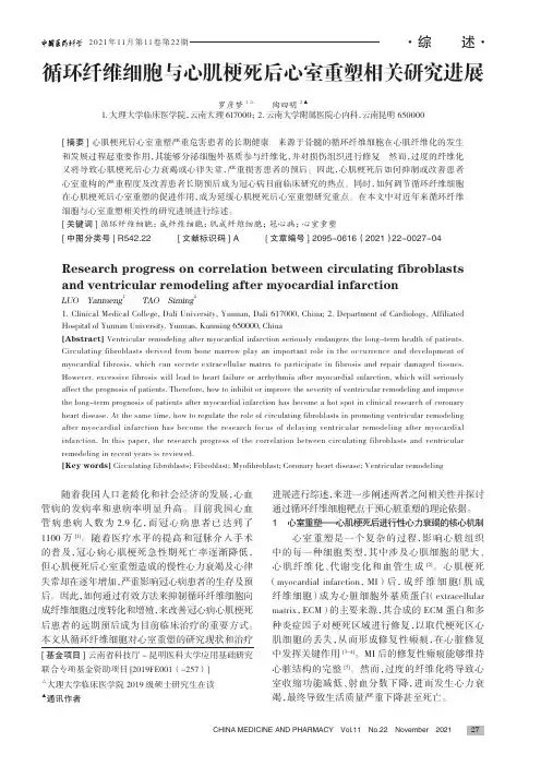 循环纤维细胞与心肌梗死后心室重塑相关研究进展