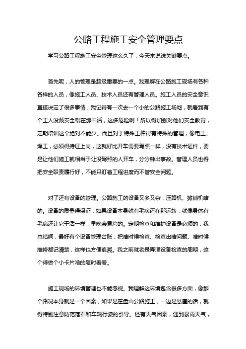 公路工程施工安全管理要点