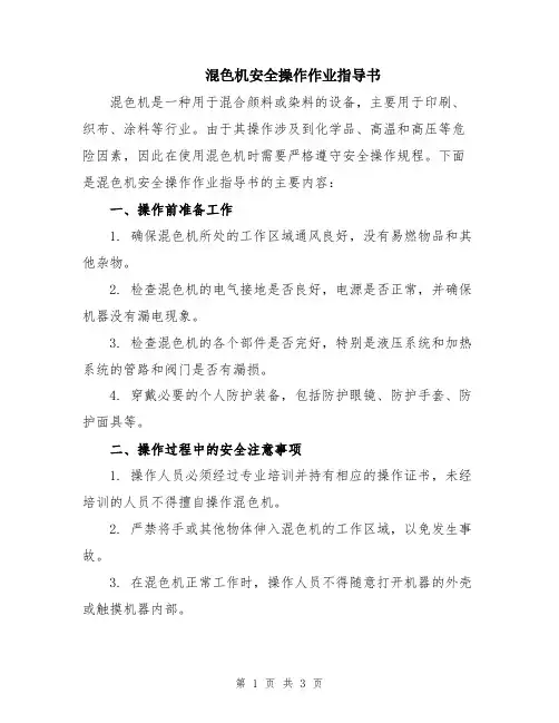 混色机安全操作作业指导书