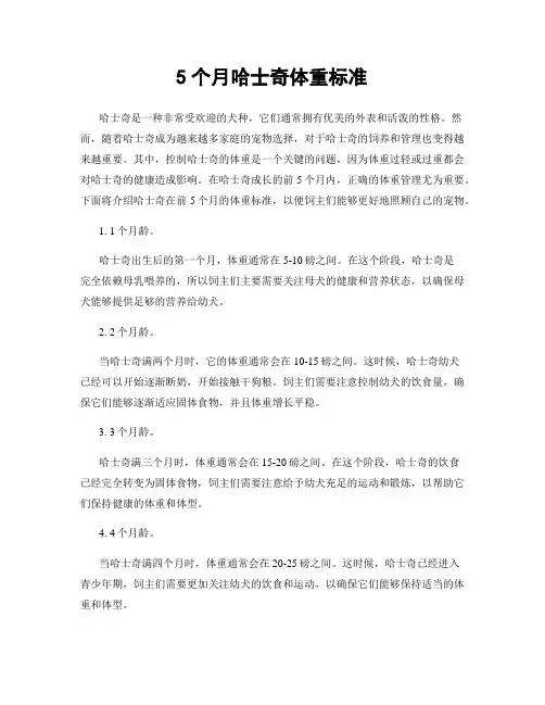 5个月哈士奇体重标准