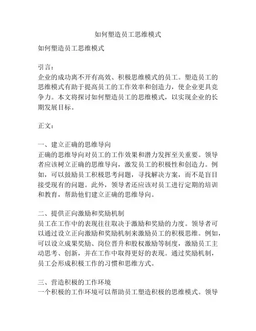 如何塑造员工思维模式
