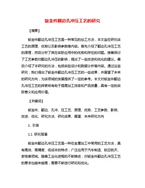 钣金件翻边孔冲压工艺的研究