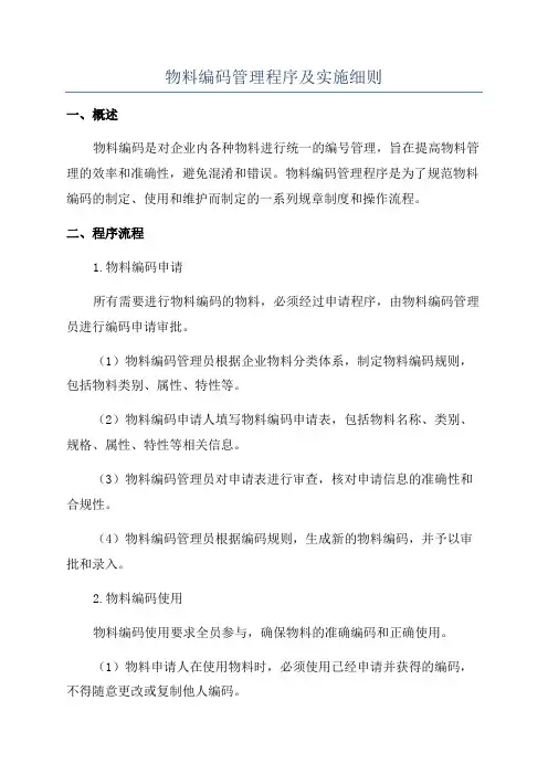 物料编码管理程序及实施细则