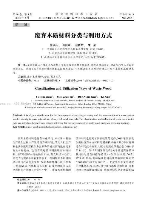 废弃木质材料分类与利用方式