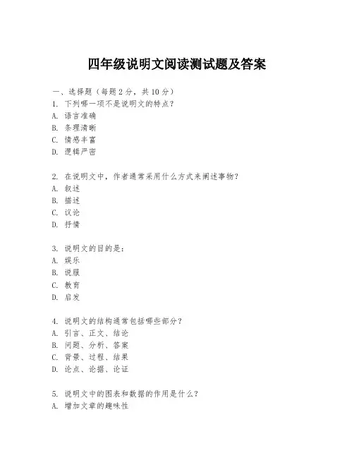 四年级说明文阅读测试题及答案