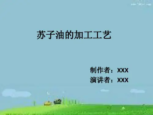 苏子油