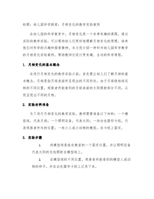 幼儿园科学探索：月相变化的教学实验案例