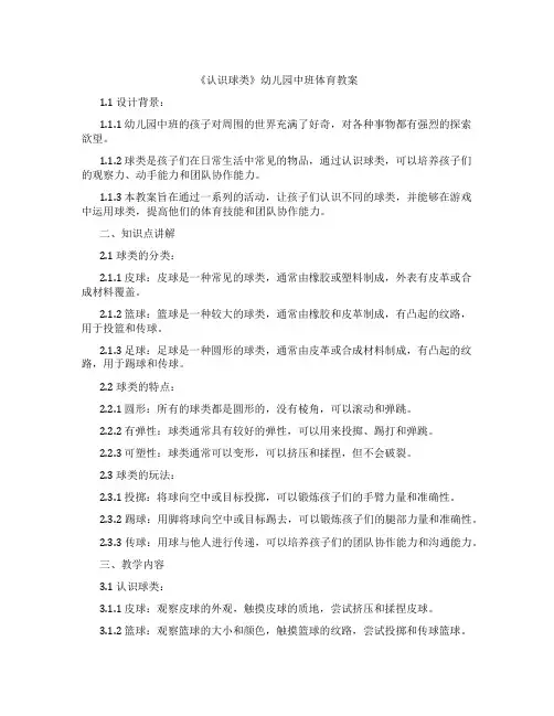《认识球类》幼儿园中班体育教案