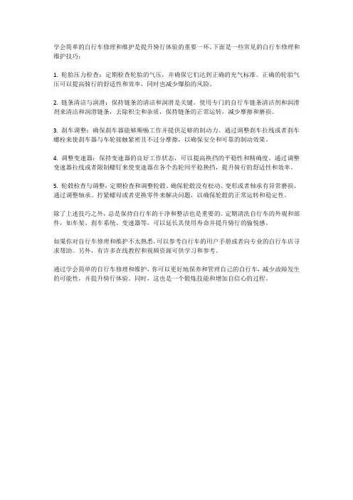 自行车修理：学会简单维护,提升骑行体验