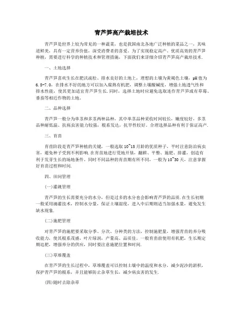 青芦笋高产栽培技术