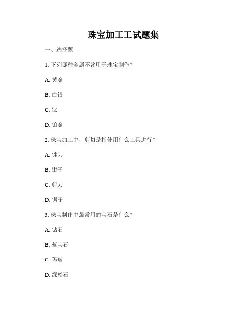 珠宝加工工试题集